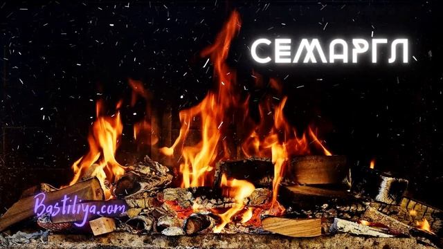 ?БОГ СЕМАРГЛ?огненный защитник #пантеонславянскихбогов #магическаязащита смотреть онлайн