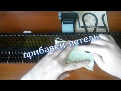 Прибавление петель обвитием. Вязание на однофонтурной машине Нева 2. смотреть онлайн