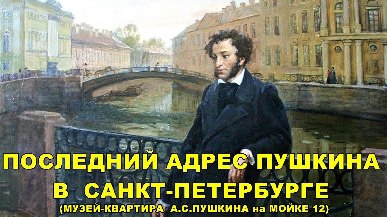 ПОСЛЕДНИЙ АДРЕС А.С.ПУШКИНА В САНКТ-ПЕТЕРБУРГЕ (Музей-квартира на Набережной реки Мойки 12). смотреть онлайн