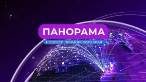 Панорама. Новости Приморского края 02.09.2024