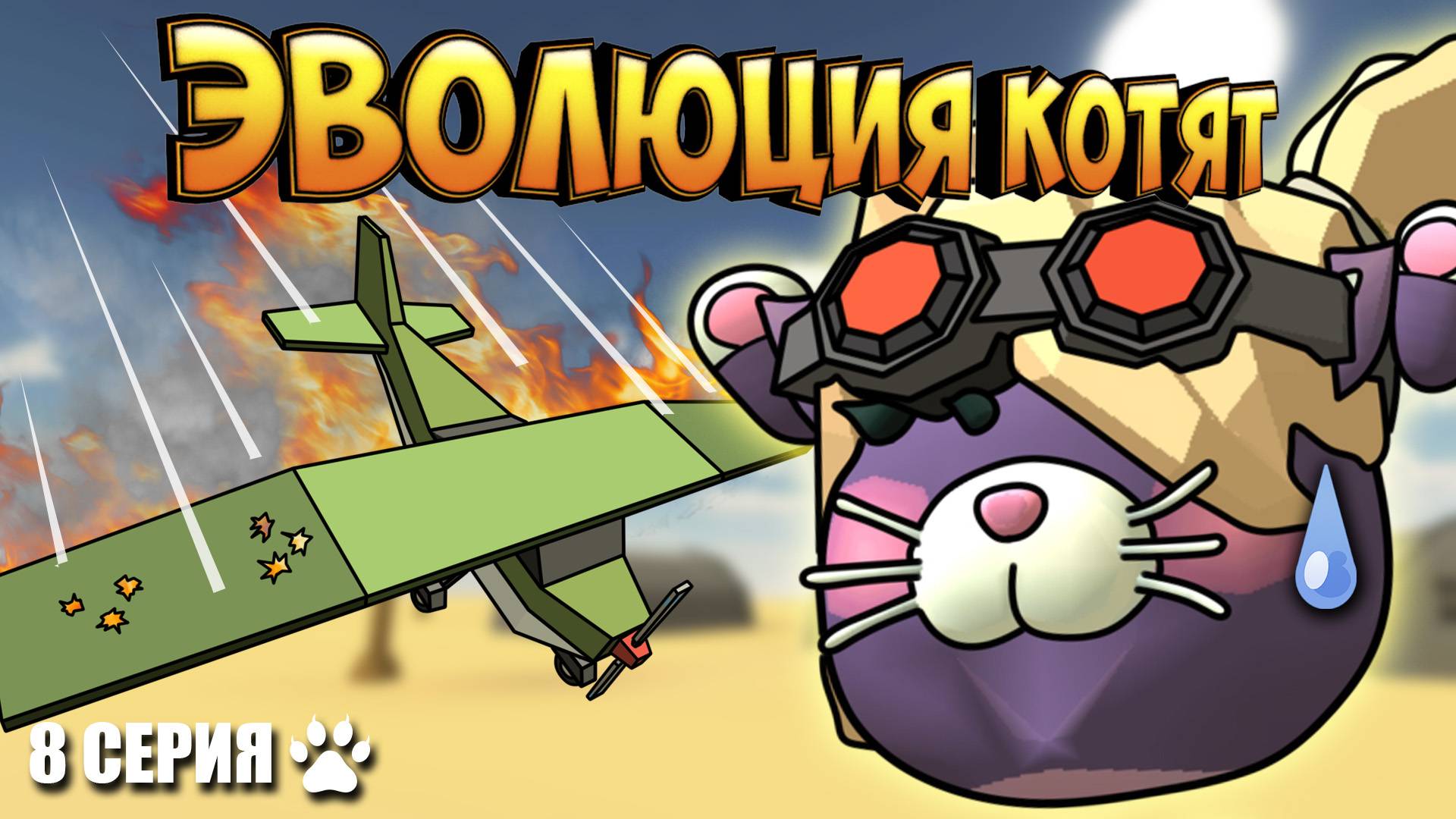 ЭВОЛЮЦИЯ КОТЯТ В ЧИКЕН ГАН! 8 СЕРИЯ - ВЫСШИЙ ПИЛОТАЖ. Chicken Gun Evolution! смотреть онлайн