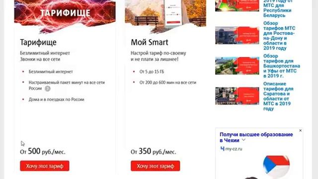 Тарифы МТС для Сочи в 2019-2020 году