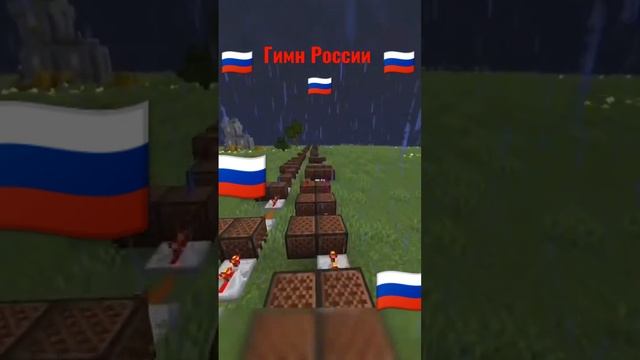 Гимн России ??!!! #майнкрафт #minecraft #Россия #russia #minecraft #minecraft смотреть онлайн