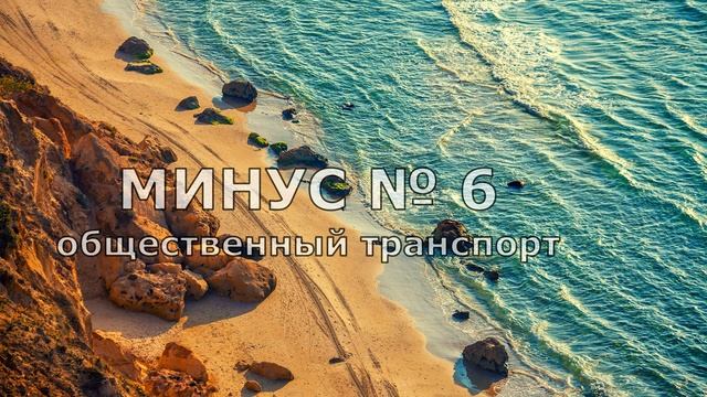 ТОП 10 минусов жизни в Крыму ЛЕТОМ // Переезд в на ПМЖ в Крым смотреть онлайн