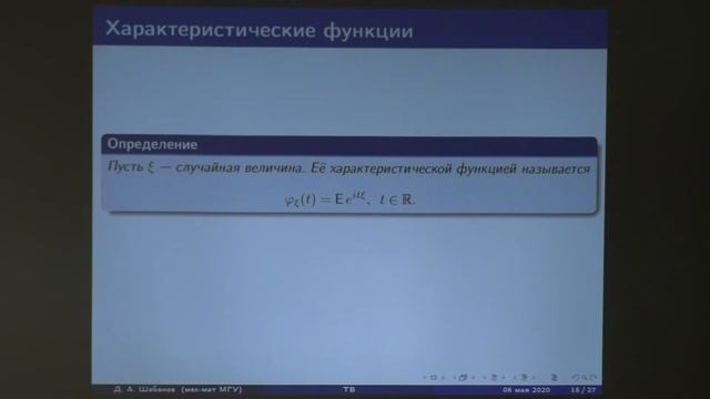 Шабанов Д. А. - Теория вероятностей - Схема Бернулли и характеристические функции смотреть онлайн