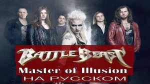 Battle Beast -  Master of Illusion  / cover на русском от Отзвуки Нейтрона