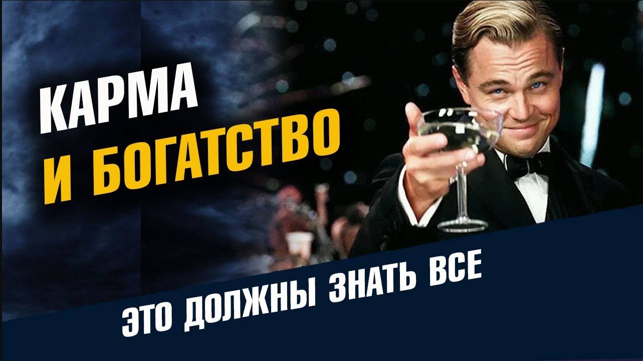 Карма и Богатство смотреть онлайн