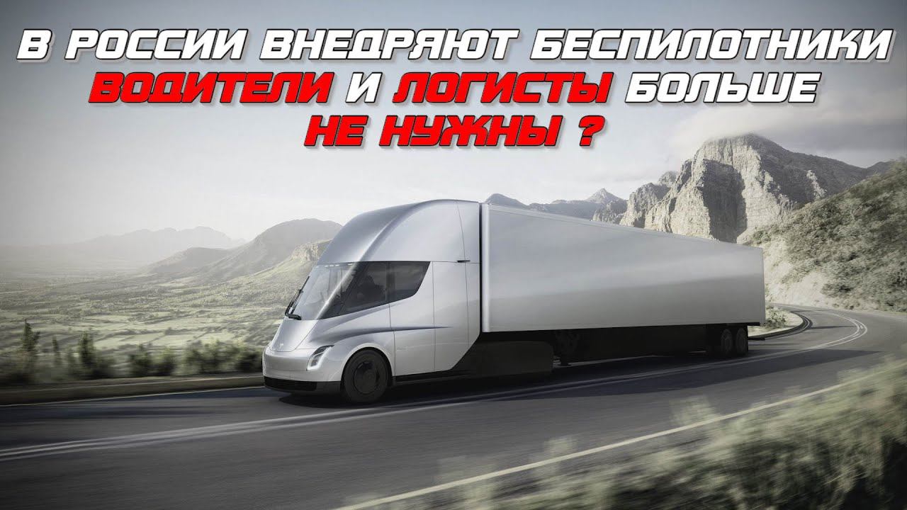 Беспилотники УЖЕ В РОССИИ. Водители и Логисты БОЛЬШЕ НЕ НУЖНЫ ? смотреть онлайн