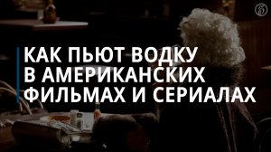 Как пьют русскую водку в американских кинокартинах