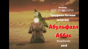 Латмия об Абальфазле Аббасе мир ему - Фуад Бакуви (Al-Haqq)