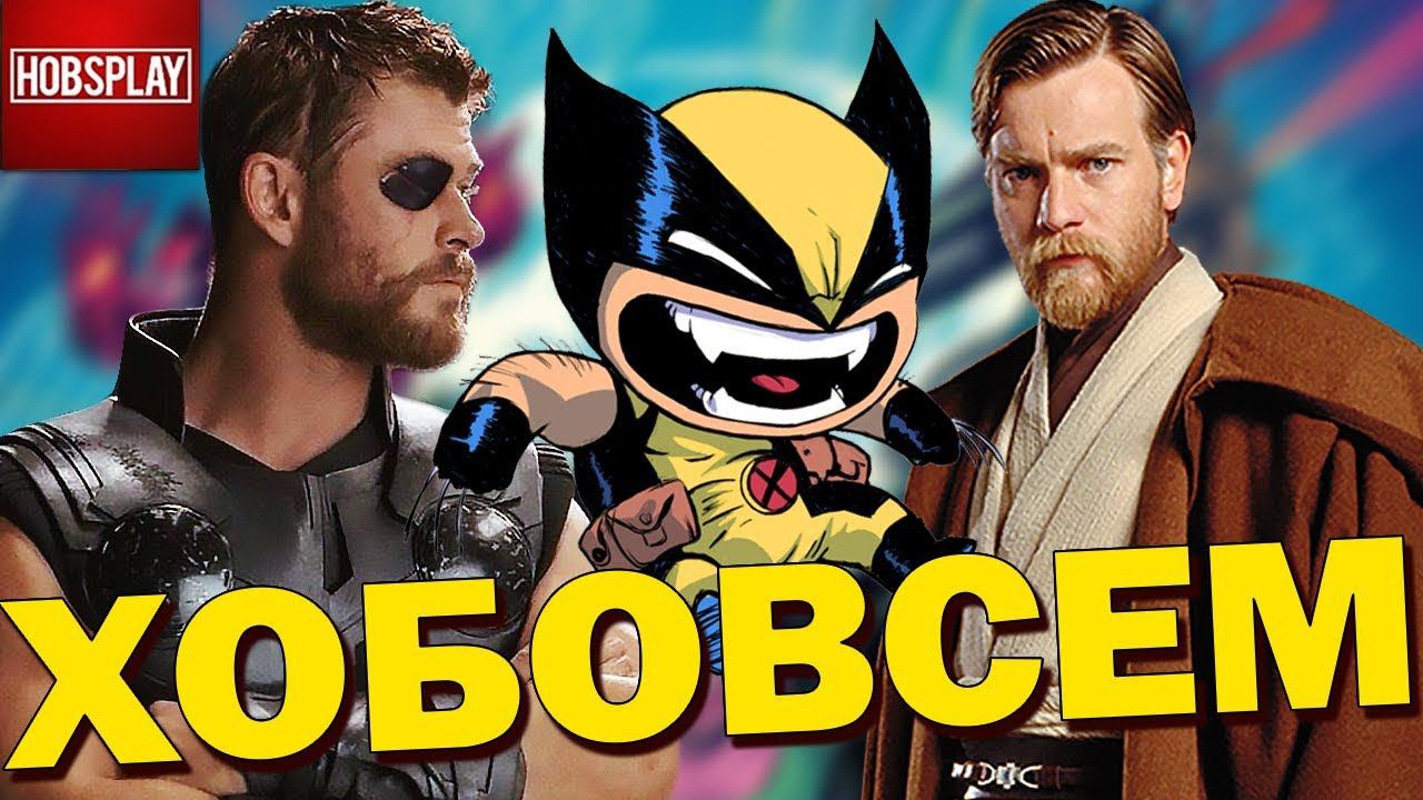 Мини Росомаха, Фильм об Обиване, Дракс ушел из Стражей Галактики, Война Бесконечности, Яркость 2,