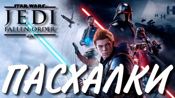 ПАСХАЛКИ | JEDI FALLEN ORDER