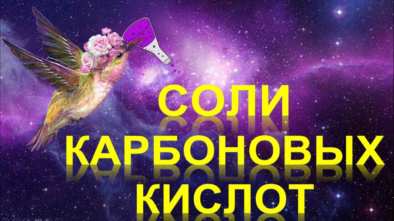 46. Соли карбоновых кислот смотреть онлайн