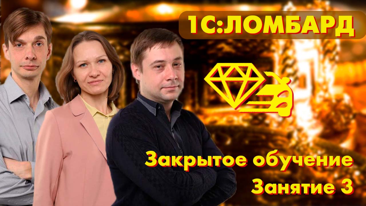 1С:Ломбард | Обучение | Учет в ломбарде по новым требованиям | Мини-курс | Занятие третье смотреть онлайн