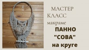 МК Плетение Панно Сова с крыльями на круглой основе.Часть 23 Оплетение кольца #МакрамеСова #плетение