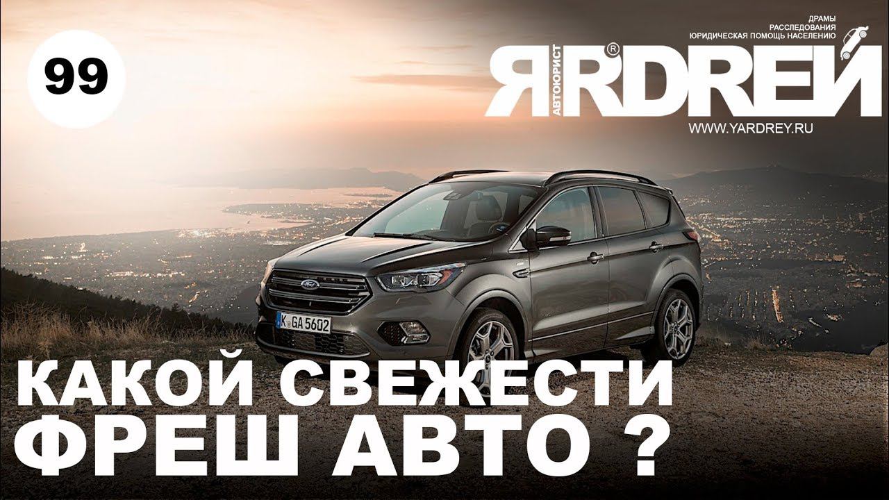 Какой свежести Фреш Авто ? смотреть онлайн