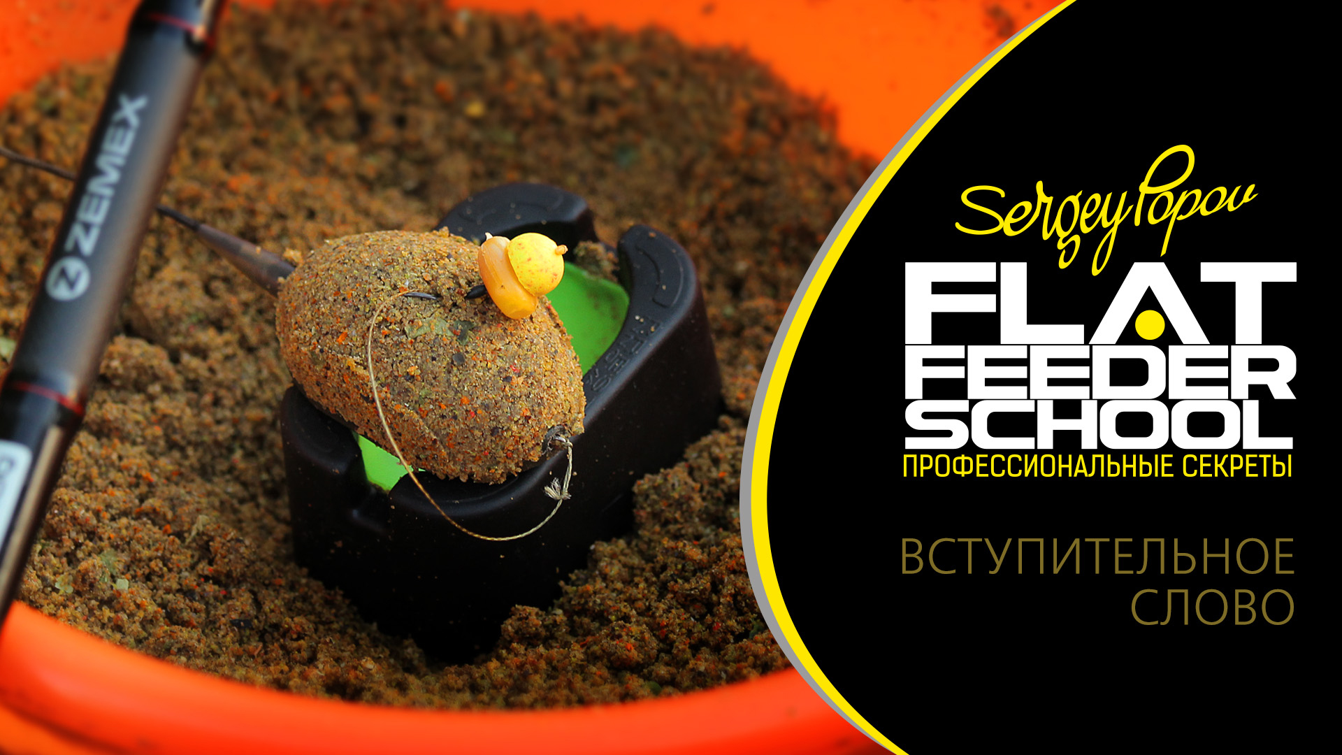 Что такое флэт фидер / FLAT FEEDER SCHOOL / #1 Лекция смотреть онлайн