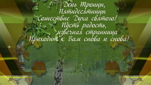 ПОЗДРАВЛЯЮ СО СВЯТОЙ ТРОИЦЕЙ! смотреть онлайн