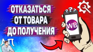 Как отказаться от заказа до получения на Вайлдберриз?