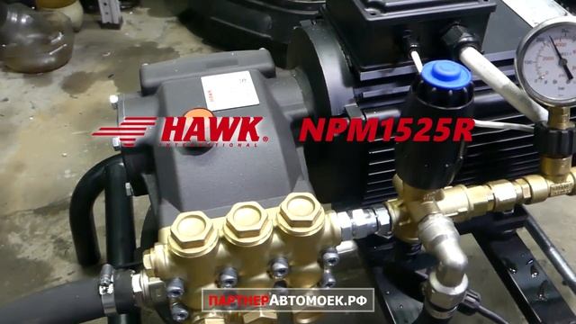 Насос HAWK NPM 1525 250 бар, 15 л мин помпа высокого давления хавк смотреть онлайн