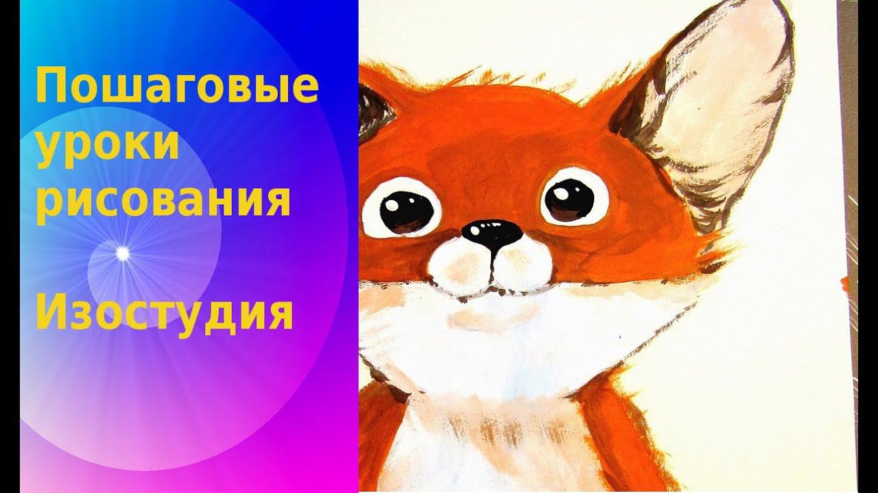 Как нарисовать лисёнка. Рисуем лису красками. How to draw a fox cub. We draw a fox with paints. смотреть онлайн