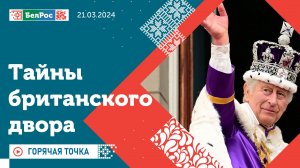 Горячая точка | Тайны британского двора