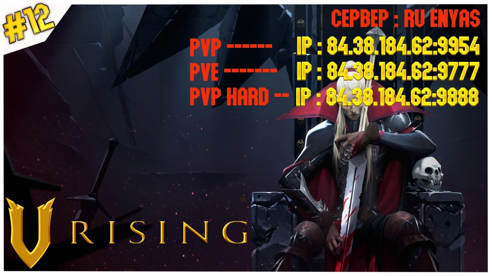 Дракула, мертвый и довольный//V Rising//#12 ( Сервер 84.38.184.62:9777 )