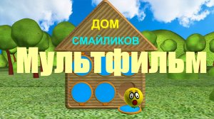 Мультфильм 3Д | Дом Смайликов  #смайлики #мультфильм3д #домсмайликов