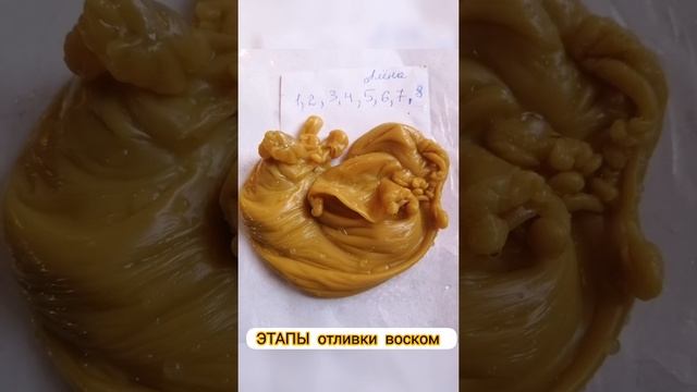 Этапы отливки воском, что за чем следует. Описание под видео, полностью. смотреть онлайн