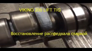 LIFT-TIG на аппарате  VIKING MIG 200 double pulse/ремонт распредвала