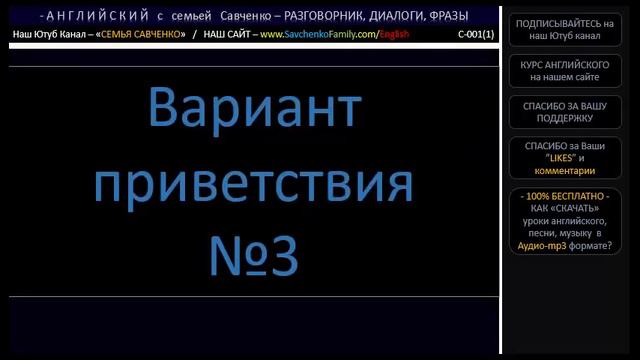 Английский /c-001(1)/ Разговорник - Приветствия / Английский язык / Английский с семьей Савченко смотреть онлайн