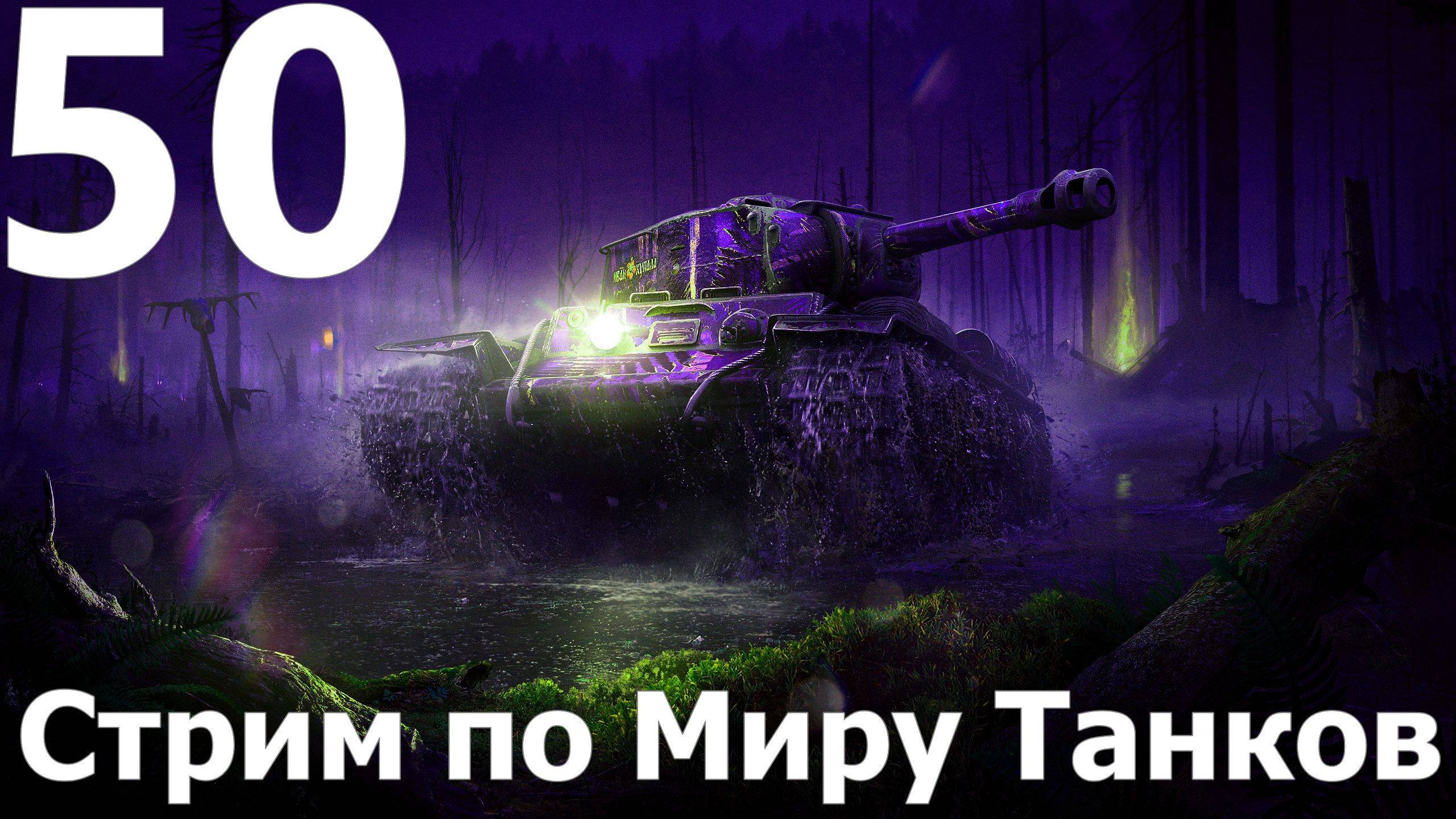 Стрим по Миру Танков - Мастера слива в деле №50