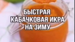 Кабачковая икра -  рецепты на зиму
