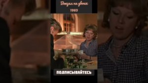 Вокзал для двоих 1983 - Зачем же вы так?.. это не объедки, это остатки, я вам объясняла..#фильм