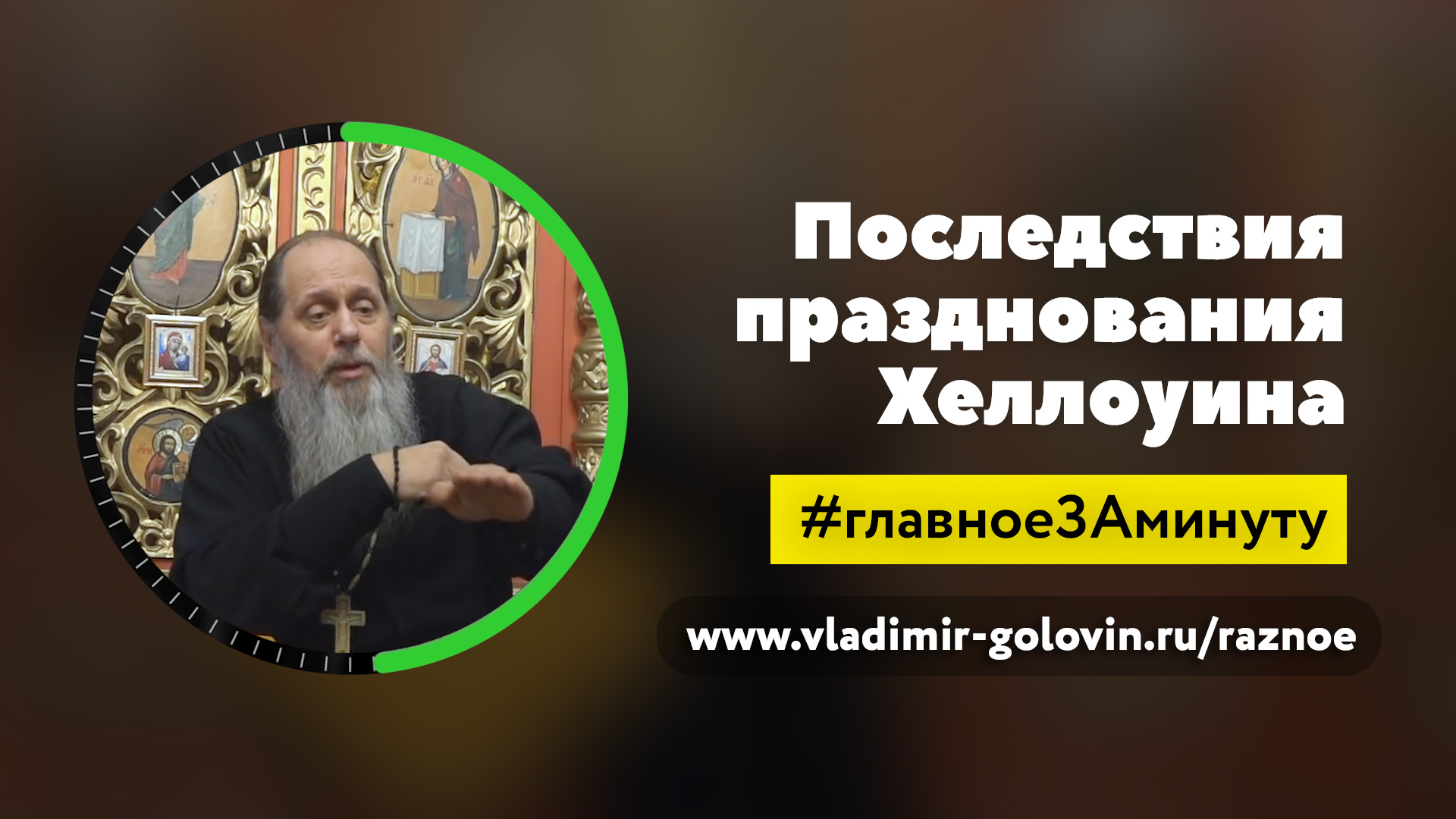 Последствия празднования Хеллоуина (о. Владимир Головин) смотреть онлайн