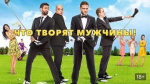 Что творят мужчины! - Русский трейлер (HD)