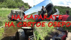 Поездка на каракате Охотник по непроходимым болотам на озеро Святец