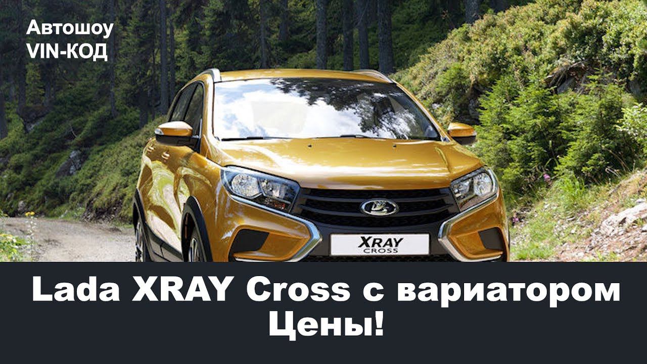Lada XRAY Cross с вариатором — названы цены и комплектации смотреть онлайн