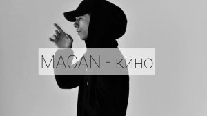 🎼MACAN - кино