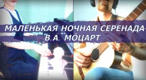 Маленькая ночная серенада - Моцарт, на пианино и гитаре (фрагмент)