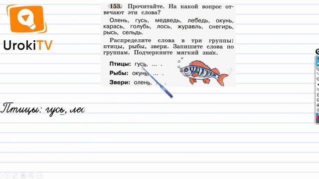 Упражнение 153 — ГДЗ по русскому языку 1 класс (Климанова Л.Ф.) смотреть онлайн