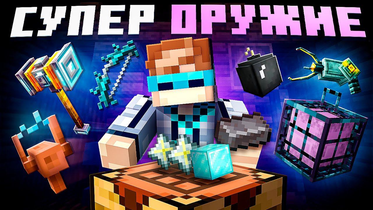 Майнкрафт, но Мы Создали 37 НОВЫХ ОРУЖИЙ • [Обновление] + Фиксплей смотреть онлайн