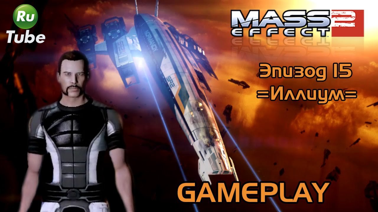 Mass Effect 2 — Эпизод 15 =Иллиум= смотреть онлайн