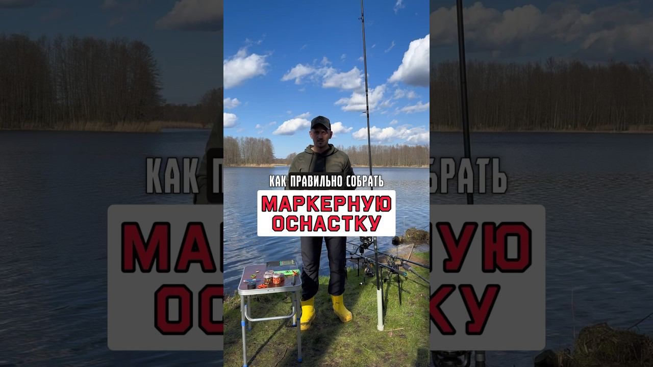 Правильная последовательность сборки маркерной оснастки #карпфишинг смотреть онлайн