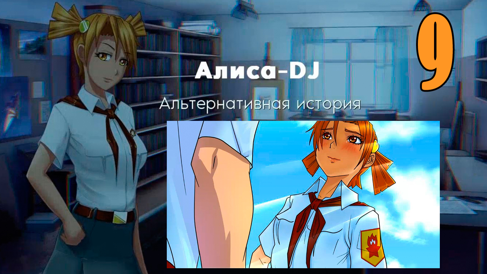 Алиса -DJ: Альтернативная история (мод 7ДЛ) #9 Я согласна