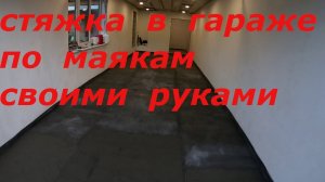 Стяжка в гараже своими руками. Установка маяков. Стяжка пола по маякам.