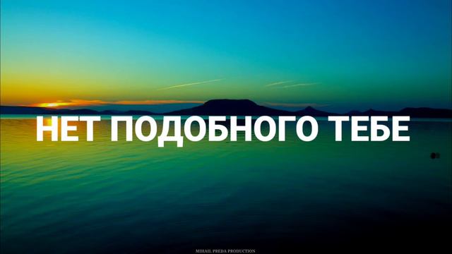 хвала и поклонение | поёт Валентин Преда - Нет подобного тебе (Lyrics) смотреть онлайн