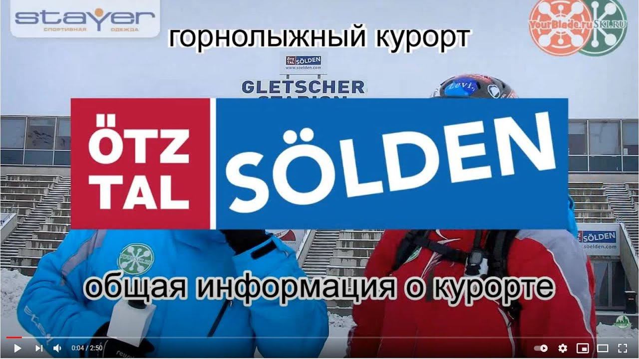 Горнолыжный курорт Зольден (Зёльден, Solden). смотреть онлайн