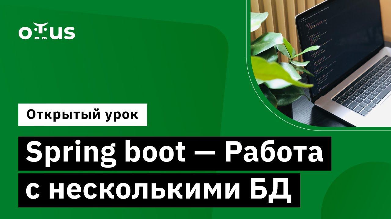 Spring boot - Работа с несколькими БД // Демо-занятие курса «Разработчик на Spring Framework» смотреть онлайн