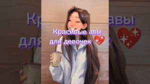 Классные авы для девочек?